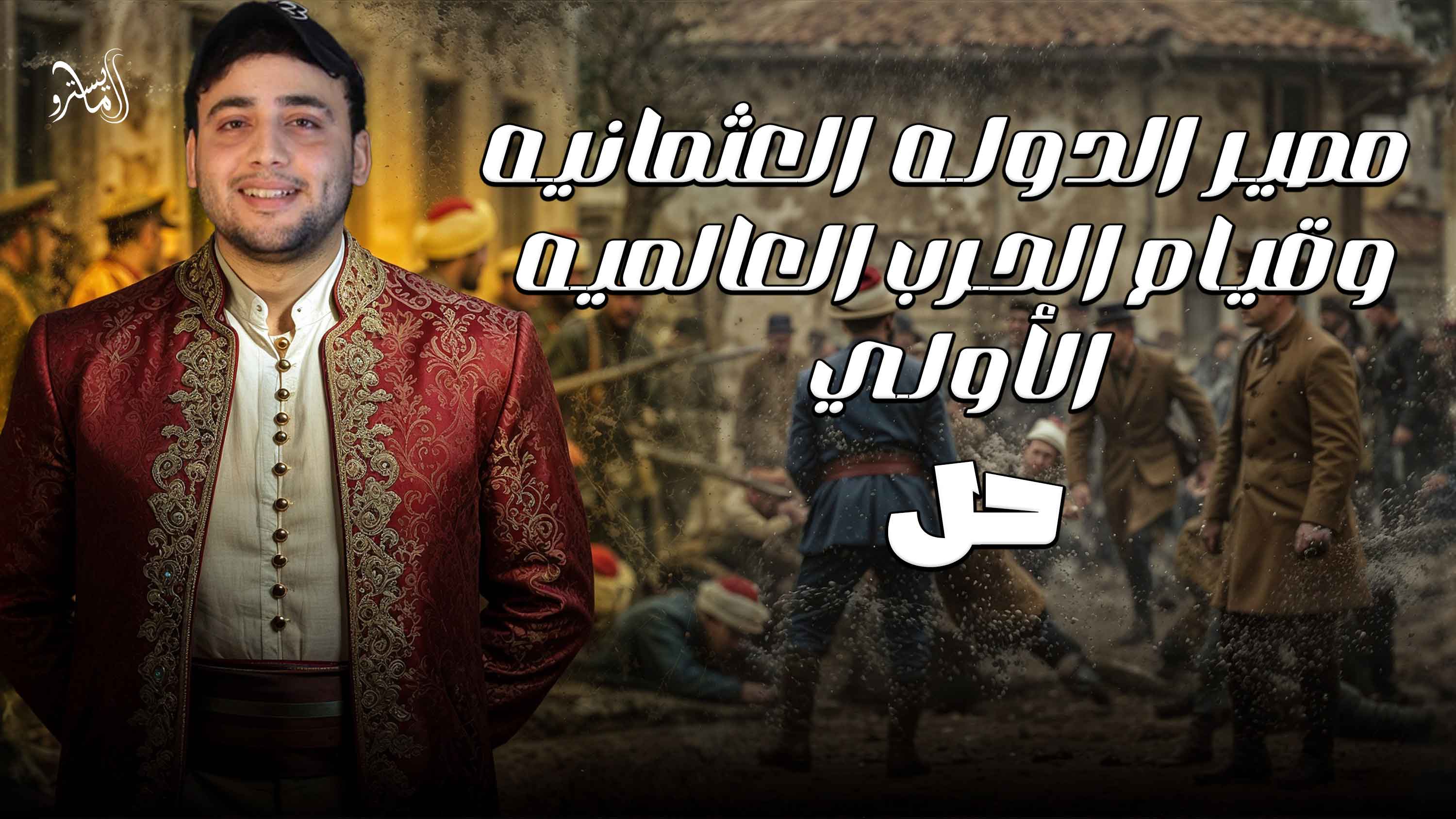 حل على (قيام الحرب العالمية الأولى ومصير الدولة العثمانية)